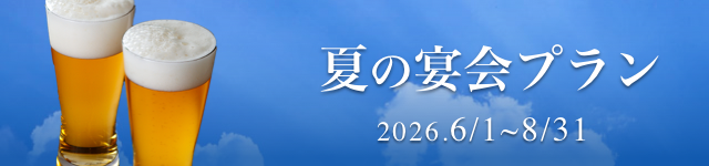 夏宴会