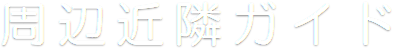 周辺近隣ガイド