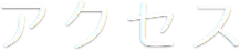 الوصول