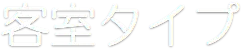 أنواع الغرف