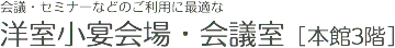 قاعات الحفلات الصغيرة الغربية وقاعات المؤتمرات [الطابق 3]