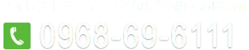 0968-69-6111
